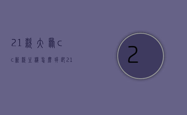 21款大众cc新款主机怎么拆卸（21款大众cc新款主机怎么拆卸图解），21款大众CC新款主机拆卸指南及图解，21款大众CC新款主机拆卸指南及详细图解，21款大众CC新款主机拆卸指南及详细图解