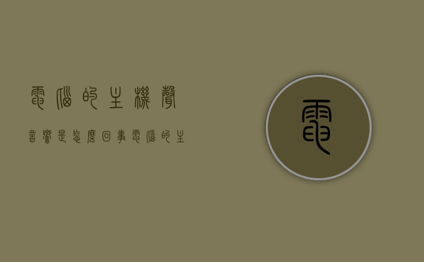 电脑的主机声音响是怎么回事（电脑的主机声音很大是怎么回事），电脑主机发出响亮声音的原因解析，电脑主机发出响亮声音的原因解析与解析，主机声音大怎么办？，电脑主机发出响亮声音的原因解析及解决方法探讨，电脑主机发出响亮声音的原因解析与解决方法探讨，电脑主机发出响亮声音的原因解析及解决方法探讨，电脑主机发出响亮声音的原因解析与解决方法全解析，电脑主机发出响亮声音的原因解析及解决方法全攻略，电脑主机发出响亮声音的原因解析与解决方法全攻略，电脑主机发出响亮声音的原因解析及解决方法全攻略