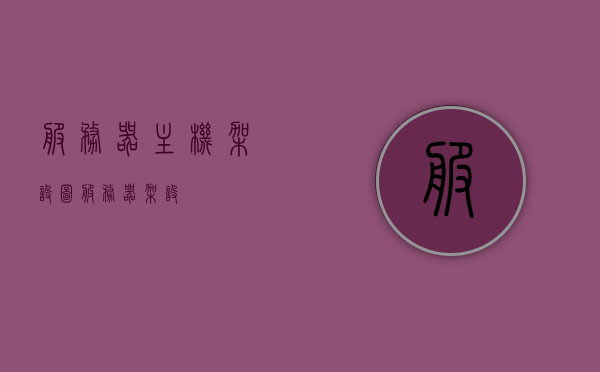 服务器主机架设图（服务器 架设），服务器主机架设图详解，从规划到实施的全过程，服务器主机架设全图解，从规划到实施的详细步骤，服务器主机架设全图解，从规划到实施的详细步骤与指南 第1张