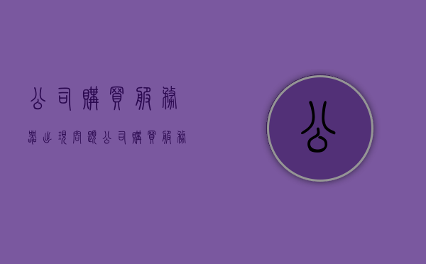 公司购买服务器出现问题（公司购买服务器出现问题怎么解决），公司服务器购买问题及解决方案探讨，公司服务器购买问题与解决方案深入探讨，问题与解决策略分析