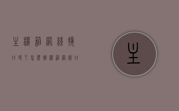 主机箱网线接口坏了怎么办（机箱网线口在哪），主机箱网线接口故障解决方案及机箱网线口位置指南