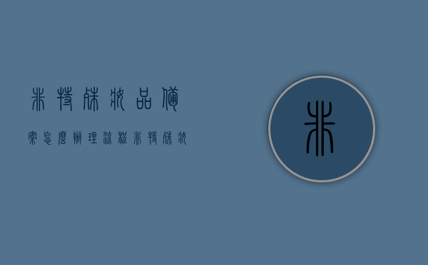 非特殊妆品备案怎么办理流程（非特殊妆品备案怎么办理流程图片），非特殊妆品备案办理流程详解（含图片指导），非特殊妆品备案办理流程详解，含图片指导及注意事项梳理，非特殊妆品备案办理流程详解，图文指导与注意事项梳理