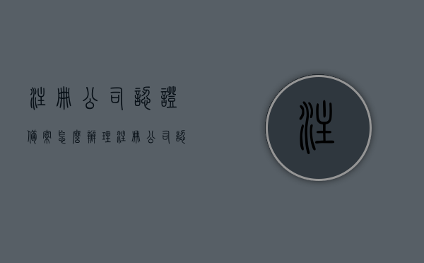 注册公司认证备案怎么办理（注册公司认证是什么意思），注册公司认证备案流程详解及认证含义解析，注册公司认证备案流程详解与认证含义解析，一站式解决方案指南，注册公司认证备案全流程详解与一站式解决方案指南，认证含义解析及办理步骤解析 第1张