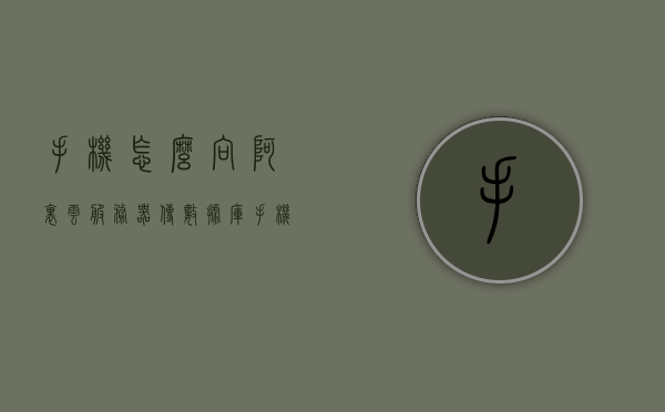手机怎么向阿里云服务器传数据库（手机怎么向阿里云服务器传数据库视频），手机上传数据库至阿里云服务器教程（含视频指导），手机上传数据库至阿里云服务器教程（含视频指导，步骤详解），手机上传数据库至阿里云服务器教程，含视频指导与详细步骤解析，手机上传数据库至阿里云服务器教程，视频指导与详细步骤解析，手机上传数据库至阿里云服务器教程，视频指导与详细步骤解析，手机上传数据库至阿里云服务器教程，视频指导与详细步骤解析，手机上传数据库至阿里云服务器教程，视频指导与详细步骤解析