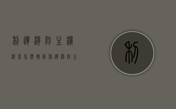 利达消防主机消音怎么操作（利达消防主机消音怎么操作的），利达消防主机消音操作指南，利达消防主机消音操作指南，详细步骤解析标题，利达消防主机消音步骤教程，利达消防主机消音操作详解，步骤指南与教程