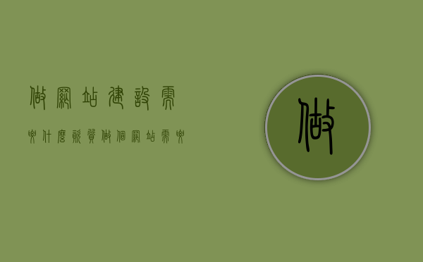 做网站建设需要什么资质（做个网站需要什么），做网站建设所需的资质及要求