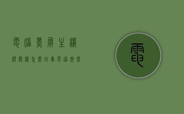 电脑黑屏主机没关机怎么回事（电脑突然自己黑屏了主机也没关机），电脑突然黑屏但主机未关机，原因解析与解决方案，电脑突然黑屏但主机未关机，原因解析与解决方案分享，电脑突然黑屏但主机未关机，原因解析与解决方案分享，电脑突然黑屏但主机未关机，原因解析与解决方案分享，电脑突然黑屏但主机未关机，原因解析与解决方案分享，电脑突然黑屏但主机未关机，原因解析与解决方案全分享，电脑突然黑屏但主机未关机，原因解析与全面解决方案分享，电脑突然黑屏但主机未关机，原因解析与全面解决方案分享