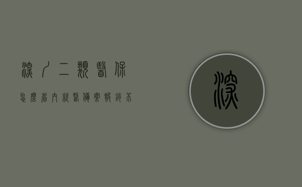 深圳二类医保怎么省内就医备案报销不了（深圳市二档医保省外治疗如何备案），深圳二档医保省外治疗备案与报销难题解析，深圳二档医保省外治疗备案与报销难题解析，为何省内就医备案报销失效？，深圳二档医保省外治疗备案与报销难题解析，为何省内就医备案报销失效？，深圳二档医保省外治疗备案与报销难题解析，为何省内就医备案报销失效？，深圳二档医保省外治疗备案与报销难题解析，为何省内就医备案报销失效？
