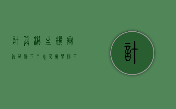 计算机主机无法启动不了怎么办（主机不能成功启动怎么办），计算机主机启动故障解决方案，解决主机无法成功启动的方法，计算机主机启动故障解决方案，解决无法成功启动的方法，计算机主机启动故障解决方案，解决无法成功启动的实用方法，计算机主机启动故障全面解析，实用解决方案助你轻松解决启动难题