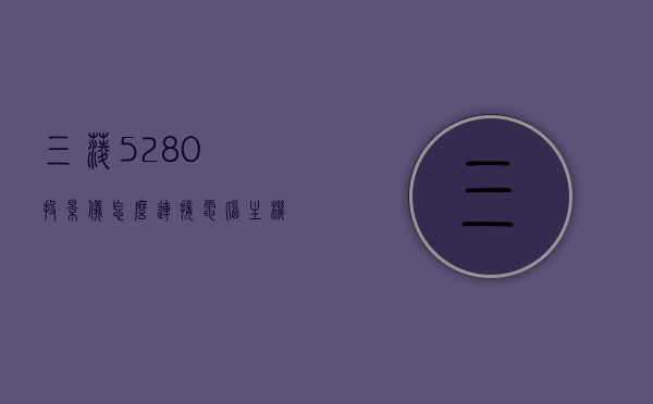 三菱5280投影仪怎么连接电脑主机（三菱 550x投影机说明书），三菱投影仪连接电脑主机指南，三菱5280与550x投影机操作说明，三菱投影仪连接电脑主机指南，三菱5280与550x投影机操作详解及连接教程，三菱投影仪连接电脑主机指南，三菱5280与550x投影机操作详解及连接教程，三菱投影仪连接电脑主机指南，三菱5280与550x投影机操作详解及连接教程，三菱投影仪连接电脑主机指南，三菱5280与550x投影机操作详解及连接教程全攻略