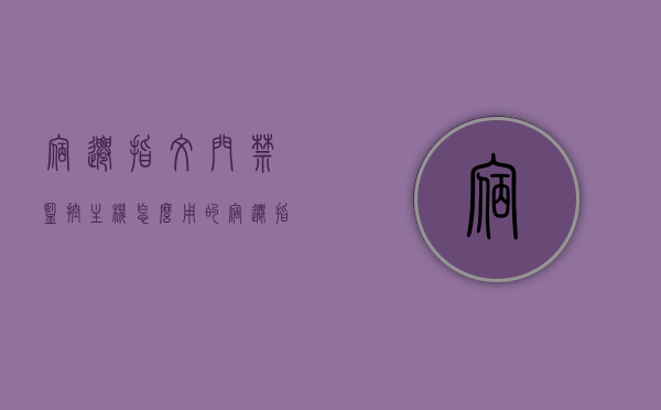 宿迁指纹门禁监控主机怎么用的（宿迁指纹门禁监控主机怎么用的呀），宿迁指纹门禁监控主机使用指南，操作方法与步骤，宿迁指纹门禁监控主机使用指南，操作方法与步骤详解，宿迁指纹门禁监控主机使用详解，操作方法与步骤指南