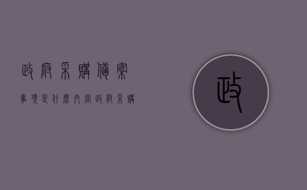 政府采购备案事项是什么内容（政府采购备案意见怎么填写），政府采购备案事项详解，备案内容、流程与填写指南，政府采购备案事项详解，内容、流程、填写指南及备案意见填写要点，政府采购备案事项详解，内容、流程、填写指南及备案意见填写要点全攻略，政府采购备案事项详解，内容、流程、填写指南及全攻略，政府采购备案事项详解，内容、流程、填写指南与全攻略指南，政府采购备案事项详解，内容、流程、填写指南与全攻略手册
