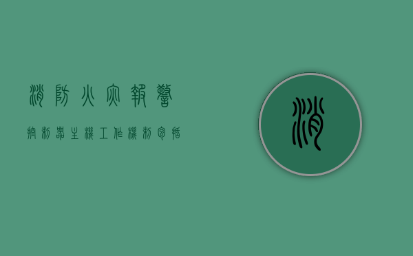 消防火灾报警控制器主机工作机制包括什么（消防控制室火灾报警主机作用），消防火灾报警控制器主机工作机制详解，消防控制室火灾报警主机的核心作用，消防火灾报警控制器主机工作机制详解，核心功能与火灾报警主机在消防控制室的作用解析，消防火灾报警控制器主机工作机制详解，核心功能与在消防控制室的报警主机作用解析，消防火灾报警控制器主机工作机制详解，核心功能与报警主机在消防控制室的全面解析，消防火灾报警控制器主机工作机制详解，核心功能与在消防控制室的报警主机全面解析