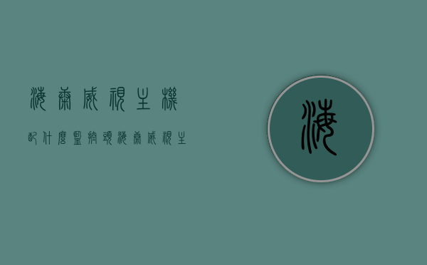 海康威视主机配什么监控头（海康威视主机可以配别的摄像头吗），海康威视主机与监控摄像头的搭配选择，是否只能搭配特定摄像头？，海康威视主机与监控摄像头的搭配选择，兼容性及搭配建议，海康威视主机与监控摄像头的搭配指南，兼容性、选择与搭配建议，海康威视主机与监控摄像头的搭配指南，兼容性、选择与搭配建议全解析，海康威视主机与监控摄像头的搭配指南，兼容性、选择与搭配建议深度解析，海康威视主机与监控摄像头的搭配指南，兼容性、选择与搭配建议深度解析