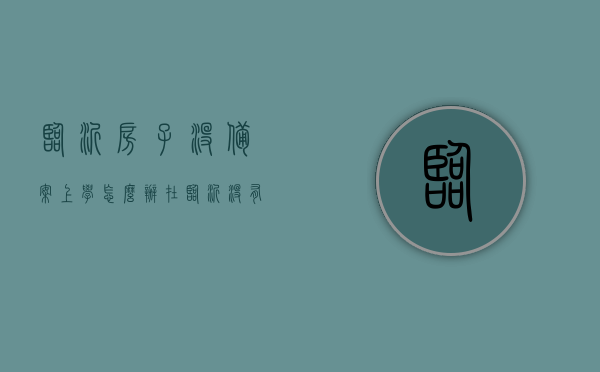 临沂房子没备案上学怎么办（在临沂没有买房子能上小学吗），临沂未备案房产子女入学问题及小学入学条件解析，临沂未备案房产子女入学问题及小学入学条件解析，没有房子备案能否入学？解决方案全解析。，临沂未备案房产子女入学问题详解，解决方案及小学入学条件全解析，临沂未备案房产子女入学问题详解，解决方案与小学入学条件全解析，临沂未备案房产子女入学问题详解，解决方案与小学入学条件全解析，临沂未备案房产子女入学问题详解及小学入学条件全解析，解决方案与应对策略探讨
