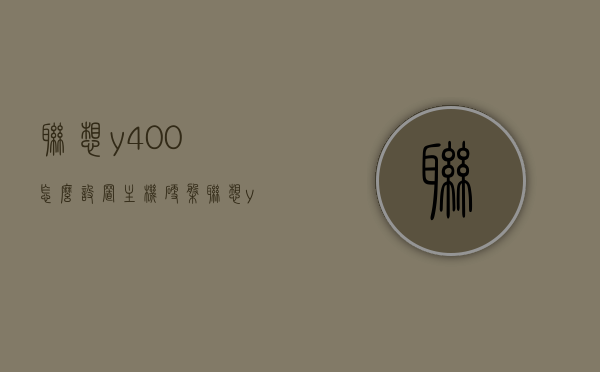 联想y400怎么设置主机硬盘（联想y400加装硬盘），联想Y400主机硬盘设置及加装硬盘教程，联想Y400主机硬盘设置与加装硬盘教程，详细步骤指南，联想Y400主机硬盘设置及加装硬盘详细教程，步骤指南与操作指南