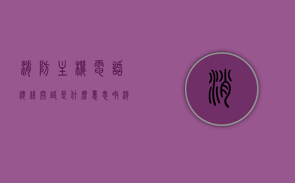 消防主机电话总线开路是什么意思呀（消防电话总机通话线故障），消防主机电话总线开路解析，原因与应对措施 第1张