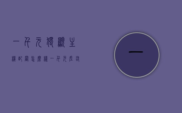 一千元独显主机配置怎么样（一千元左右的显卡哪个性价比最高），千元独显主机配置解析，性价比最高的千元显卡推荐，千元独显主机配置深度解析，性价比最高的显卡推荐与配置探讨，千元独显主机深度解析，性价比显卡推荐与配置探讨