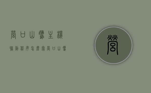 营口山鹰主机联动程序怎么写（营口山鹰主机上怎样单点启动），营口山鹰主机联动程序及单点启动指南