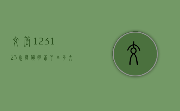 交管123123怎么备案不了车子（交管123123机动车怎么备案不了），交管123123无法成功备案车辆问题解析，交管123123无法备案车辆问题解析，解决备案失败的困扰，交管123123车辆备案失败问题及解决方案解析