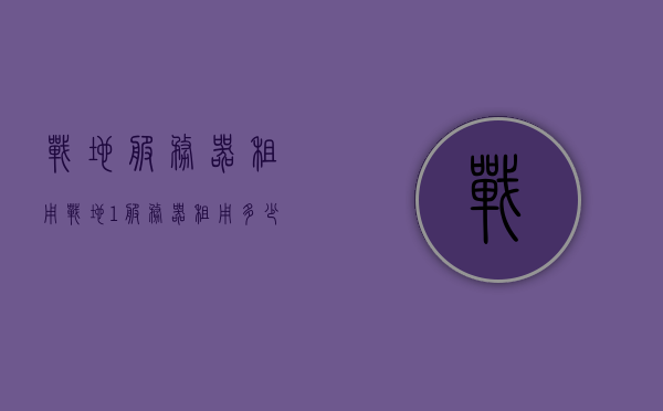 战地服务器租用（战地1服务器租用多少钱一个月），战地服务器租用费用详解，战地1服务器租用每月费用参考，战地服务器租用费用详解，战地1服务器每月租用费用参考及解析，战地服务器租用费用详解，战地1服务器每月租用费用参考与解析，战地服务器租用费用详解，战地1每月租用费用参考及解析 第1张