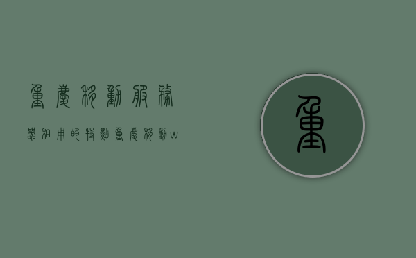 重庆移动服务器租用的特点（重庆移动wifi租赁），重庆移动服务器租用与WiFi租赁特色解析，重庆移动服务器租用与WiFi租赁特色解析，特点全面解读，重庆移动服务器租用与WiFi租赁全面解析，特色及优势一览