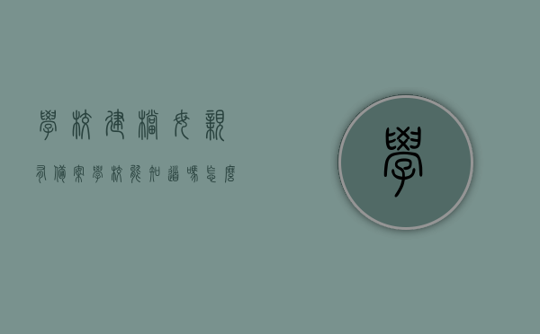 学校建档母亲有备案学校能知道吗怎么查（学校建档母亲有备案学校能知道吗怎么查到），学校建档母亲备案查询，如何查询学校是否知情及备案信息？