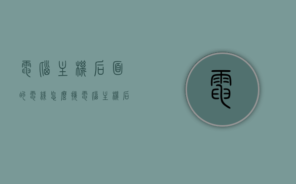 电脑主机后面的电线怎么接（电脑主机后面的电线怎么接的），电脑主机后电线接线指南，步骤与技巧全解析，电脑主机后电线接线指南，步骤、技巧全解析，轻松掌握接线方法！，电脑主机后电线接线步骤与技巧全解析，轻松掌握电脑主机后电线接线方法！，电脑主机后电线接线步骤与技巧全解析，轻松掌握接线方法！，电脑主机后电线接线步骤与技巧全解析，轻松掌握接线方法！，电脑主机后电线接线步骤与技巧全解析，轻松掌握接线方法！，电脑主机后电线接线步骤与技巧全解析，轻松掌握电脑主机接线方法！