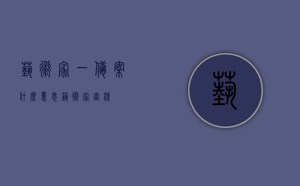 艺术家一备案什么意思（艺术家审核），艺术家备案与审核的意义和流程解析