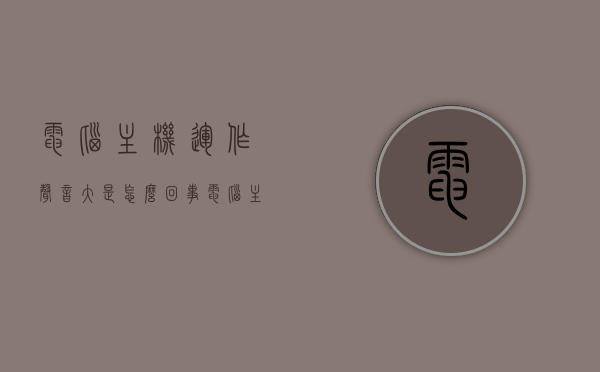 电脑主机运作声音大是怎么回事（电脑主机声音很大是什么原因），电脑主机声音大，原因解析与解决方法，电脑主机声音大，原因解析、解决方法及噪音来源探讨，电脑主机声音大，原因解析、解决方法及噪音来源探讨，电脑主机声音大原因解析与解决方法，噪音来源、原因探讨及实用措施探讨