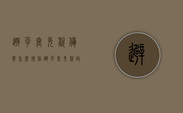 避孕套免税备案怎么操作（避孕套免税政策文件），避孕套免税备案操作流程及政策文件解析，避孕套免税备案操作流程详解及政策文件解析指南