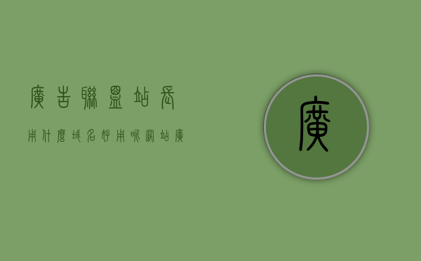 广告联盟站长用什么域名好用呢（网站广告联盟平台），广告联盟站长如何选择最佳域名，打造高效广告联盟平台之道