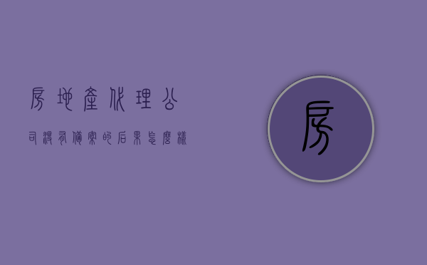 房地产代理公司没有备案的后果怎么样（房地产代理公司需要备案吗），房地产代理公司未备案的后果及备案必要性解析 第1张