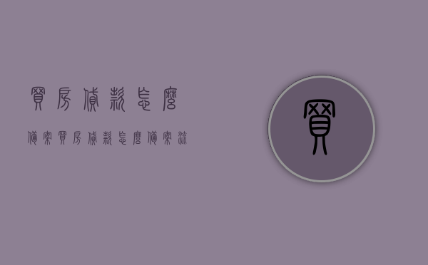 买房贷款怎么备案（买房贷款怎么备案流程），买房贷款备案流程详解，从申请到审批全攻略