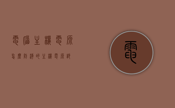 电脑主机电源怎么防潮的（主机电源吵），电脑主机电源防潮攻略，解决电源噪音问题