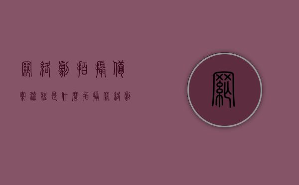 网络剧拍摄备案流程是什么（拍摄网络剧需要审批吗），网络剧拍摄备案流程详解，是否需要审批及审批流程揭秘，网络剧拍摄备案流程揭秘，是否需要审批及详细流程解析