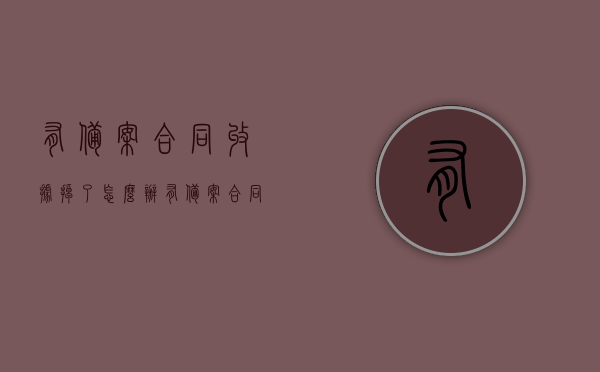 有备案合同收据掉了怎么办（有备案合同收据掉了怎么办理），备案合同收据丢失处理方法与流程指南，备案合同收据丢失处理方法与流程指南，如何应对收据丢失问题？，备案合同收据丢失处理方法与流程指南，解决收据丢失问题的全面指南