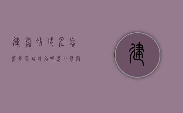 建网站域名怎么买（网站域名哪里申请最好），如何购买网站域名？最佳域名申请地点推荐，如何购买网站域名？最佳域名申请地点推荐及购买指南，购买网站域名指南，最佳域名申请地点推荐及购买步骤详解，购买网站域名全攻略，最佳申请地点推荐及购买步骤详解，购买网站域名全攻略，最佳申请地点推荐及购买步骤详解