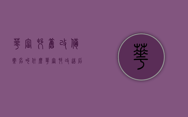 华富村旧改备案名叫什么（华富村改造后 有无商品房），华富村旧改备案名称及改造后商品房情况解析，华富村旧改备案名称揭晓，改造后商品房情况一览，华富村旧改备案名称及改造后商品房全解析，最新进展与一览表，华富村旧改备案名称及改造后商品房全面解析，最新进展与一览表，华富村旧改备案名称及改造后商品房全面解析，最新进展与一览表