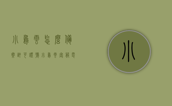 小鸟云怎么备案许可证号（小鸟云客服电话），小鸟云备案许可证号指南，客服电话与流程简介