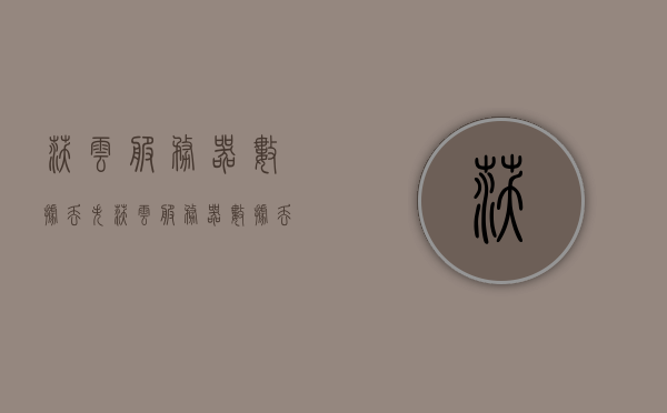 沃云服务器数据丢失（沃云服务器数据丢失怎么解决），沃云服务器数据丢失问题及解决方案探讨，沃云服务器数据丢失问题与解决方案深度探讨，沃云服务器数据丢失问题与解决方案深度解析，沃云服务器数据丢失问题与解决方案深度解析，沃云服务器数据丢失问题与解决方案深度解析，沃云服务器数据丢失问题与解决方案深度解析