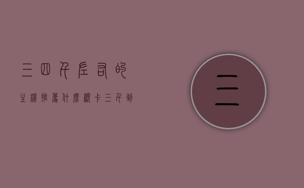三四千左右的主机推荐什么显卡（三千到四千的主机推荐），三四千主机显卡推荐，打造高性价比电脑配置选择指南，高性价比主机显卡推荐，三四千预算电脑配置指南，打造理想选择！