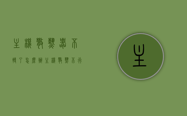 主机散热器不转了怎么办（主机散热不行），主机散热器故障解决方案，散热器不转导致散热不良怎么办？，主机散热器故障解决方案，散热器不转导致散热不良怎么办？，主机散热器故障解决方案，散热器不转导致散热不良如何应对？，主机散热器故障解析，不转导致散热不良怎么办？有效解决方案来了！，主机散热器故障解析与应对，散热器不转导致散热不良的有效解决方案！，主机散热器故障解析，散热器不转导致散热不良的有效解决方案！，主机散热器故障解析，散热器不转导致散热不良的有效解决方案！