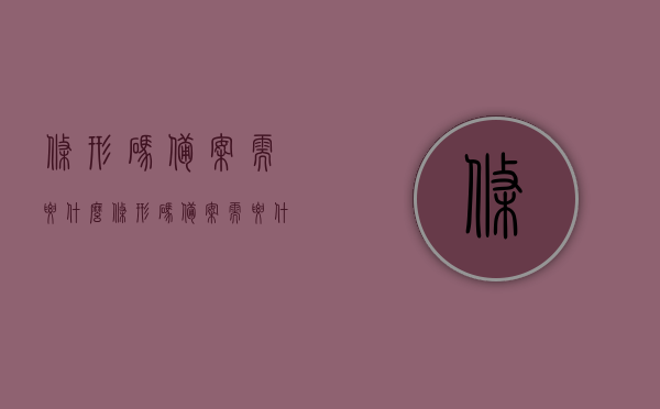 条形码备案需要什么（条形码备案需要什么条件），条形码备案流程及所需条件详解，条形码备案详解，所需条件与流程一览，条形码备案详解，流程、所需条件一览知返回搜狐查看更多信息
