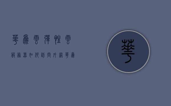 华为云弹性云服务器如何访问外网（华为云弹性云服务器怎么登录），华为云弹性云服务器访问外网及登录指南（警惕违法犯罪风险）