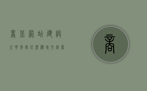商丘网站建设主要包括什么模块内容（商丘本地网站），商丘网站建设核心模块解析，本地网站构建主要内容一览，商丘网站建设核心模块解析，本地网站构建主要内容概览，商丘网站建设核心模块解析与本地网站构建主要内容概览，商丘网站建设核心模块解析及本地网站构建主要内容概览，商丘网站建设核心模块解析与本地网站构建主要内容概览总结