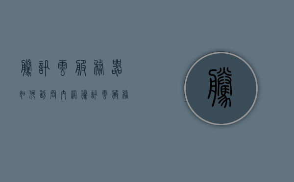 腾讯云服务器如何访问内网（腾讯云服务器如何访问内网服务器），腾讯云服务器内网访问指南，如何连接内网服务器？，腾讯云服务器内网访问指南，如何连接内网服务器并实现顺畅访问？，腾讯云服务器内网访问指南，如何顺畅连接并访问内网服务器？，腾讯云服务器内网访问指南，如何顺畅连接并访问内网服务器？