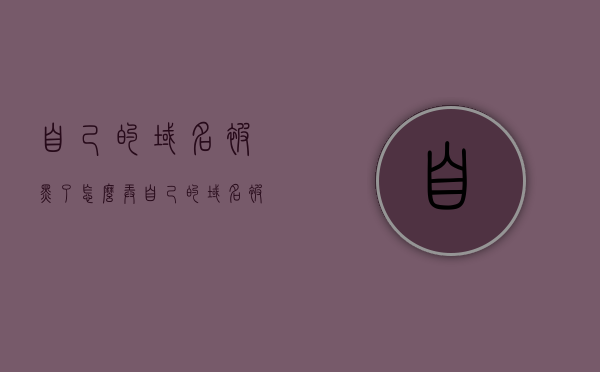 自己的域名被黑了怎么弄（自己的域名被黑了怎么弄的），域名被黑处理指南，解决你的域名被黑客攻击问题，域名被黑处理全攻略，解决域名遭受黑客攻击问题实战指南 第1张