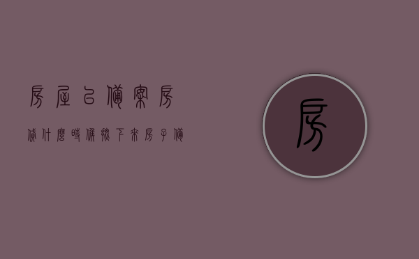 房屋已备案房贷什么时候批下来（房子备案多久后房贷银行审批通过），房屋备案后房贷审批流程及时间解析，房贷何时批下来？银行审批通过需多久？，房屋备案后房贷审批流程及时间解析，房贷何时批准？银行审批需多久？，房屋备案后房贷审批流程与时间表，银行审批流程及房贷批准时间解析，房屋备案后房贷审批流程与时间表解析，银行审批及房贷批准时间揭秘！