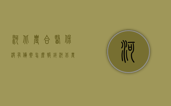 河北农合医保没有备案怎么报销（河北农合医保没有备案怎么报销的），河北农合医保未备案报销攻略，如何操作报销流程？，河北农合医保未备案报销攻略，操作报销流程详解，河北农合医保未备案报销攻略，详细操作报销流程解析，河北农合医保未备案报销攻略，详细操作解析与流程详解